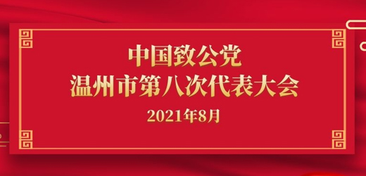 江南控股集團、江南閥門有限公司董事長黃子龍當選新一屆致公黨溫州市委會常委