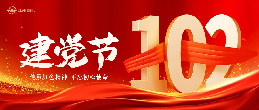 傳承紅色精神 不忘初心使命——江南閥門有限公司開展慶祝建黨102周年活動